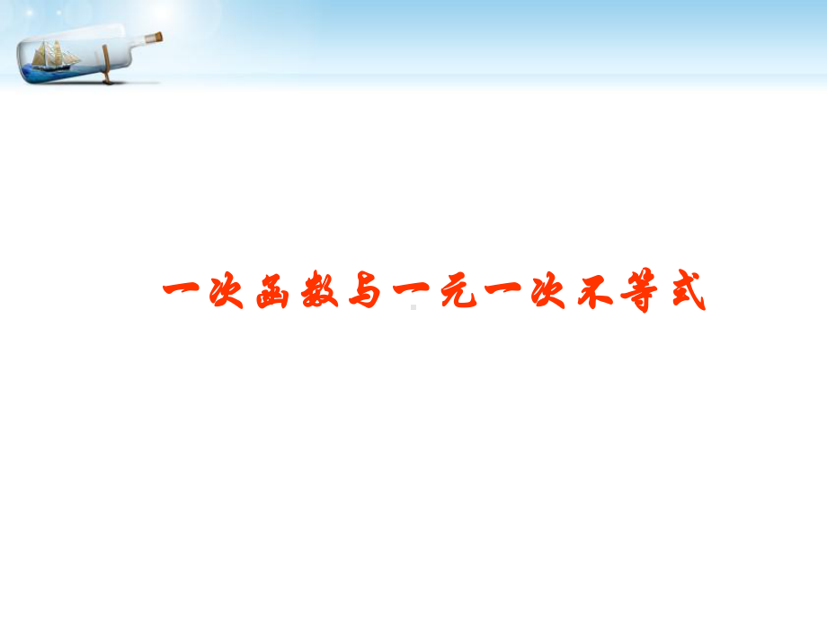 人教版八年级下册数学1923一次函数与一元一次不等式课件.ppt_第1页