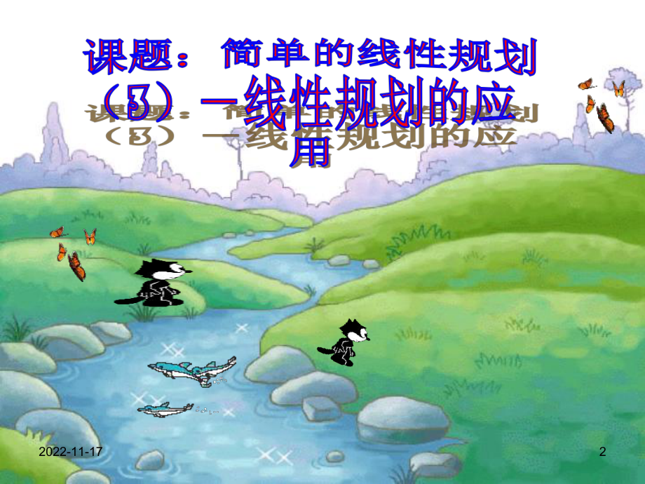 北师大版高中数学必修五课件§43简单线性规划的应用.pptx_第2页