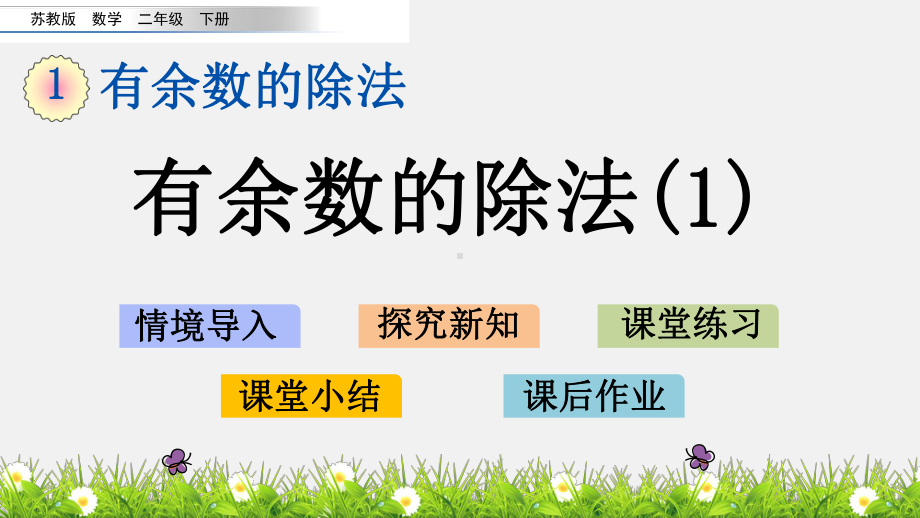 二年级下册数学课件11 有余数的除法 苏教版公开课一等奖优秀课件.pptx_第1页