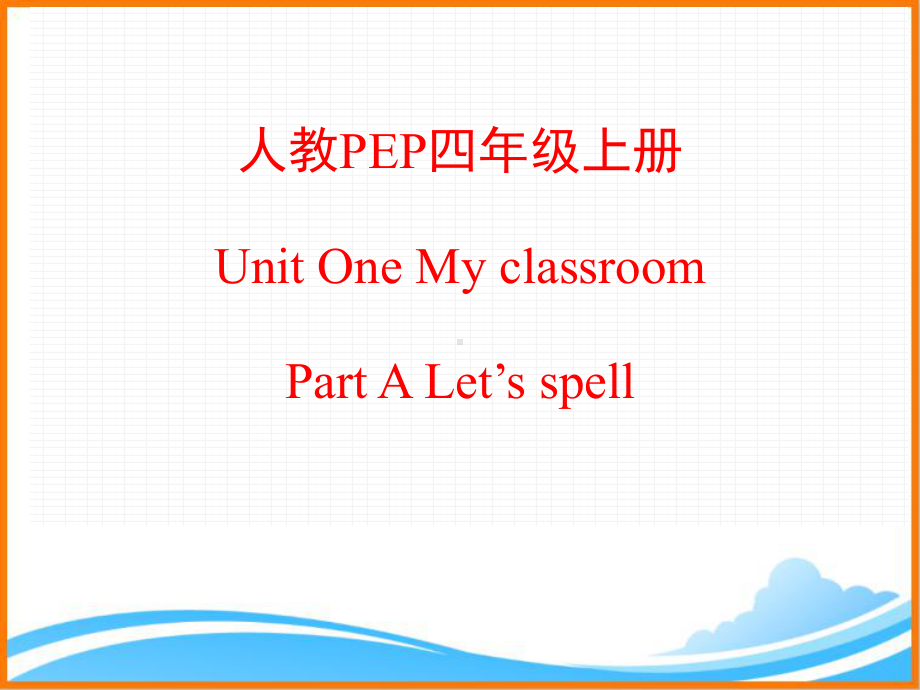 人教PEP版四年级英语上册《Unit1-A-Let’s-spell公开课课件》.ppt(课件中不含音视频素材)_第1页