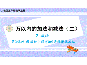 人教版三年级上册数学课件 42减法第3课时被减数中间有0的连续退位减法.ppt