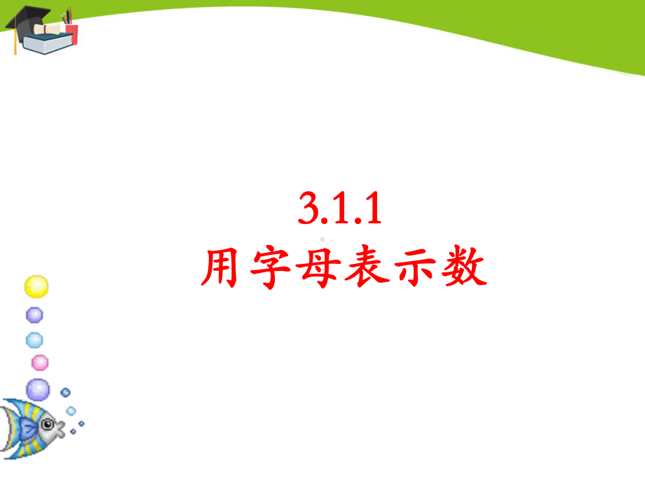 华东师大版七上数学1用字母表示数课件.ppt_第1页