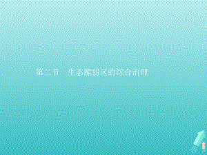 2021年高中地理第二章资源环境与区域发展第二节生态脆弱区的综合治理课件人教版选修2.pptx