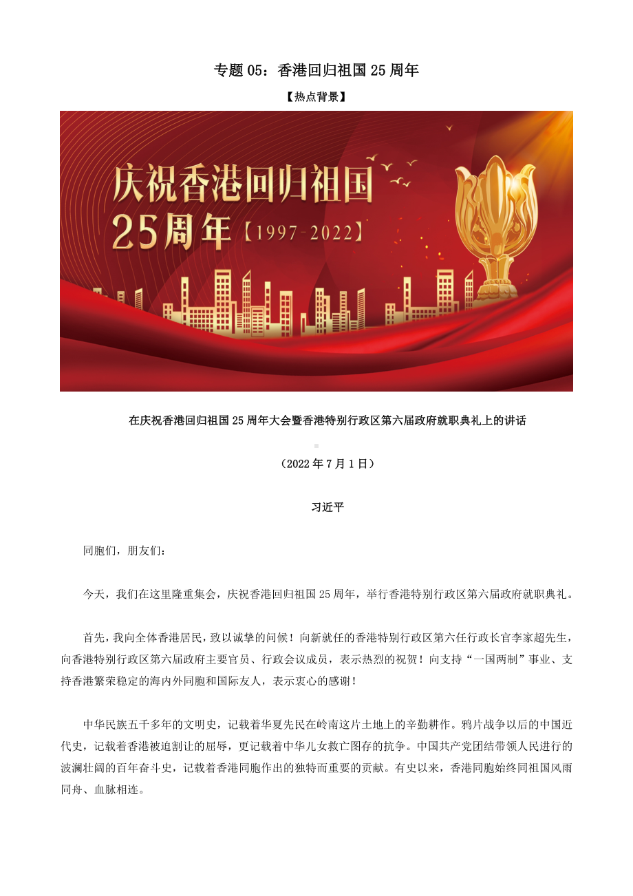 2023届高考政治时政热点05：香港回归祖国25周年（时政背景+解读+预测+练习）.docx_第1页