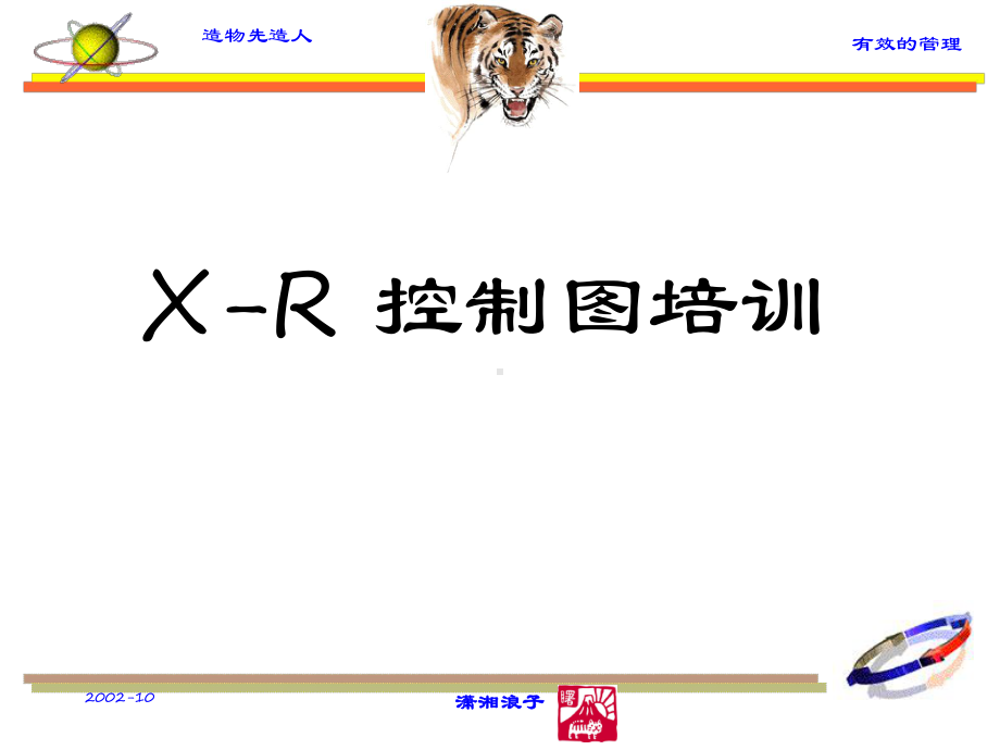 X R控制图培训讲义课件.pptx_第1页