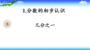 人教版三年级上册数学 第八单元 分数的初步认识 第1课时 几分之一课件.ppt