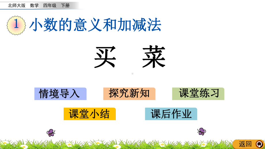 16 买菜(北师大版数学四年级下册第一单元优质课件).pptx(课件中无音视频)_第1页