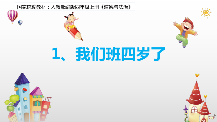 四年级上册道德与法治课件素材 1我们班四岁了第二课时人教.pptx_第1页