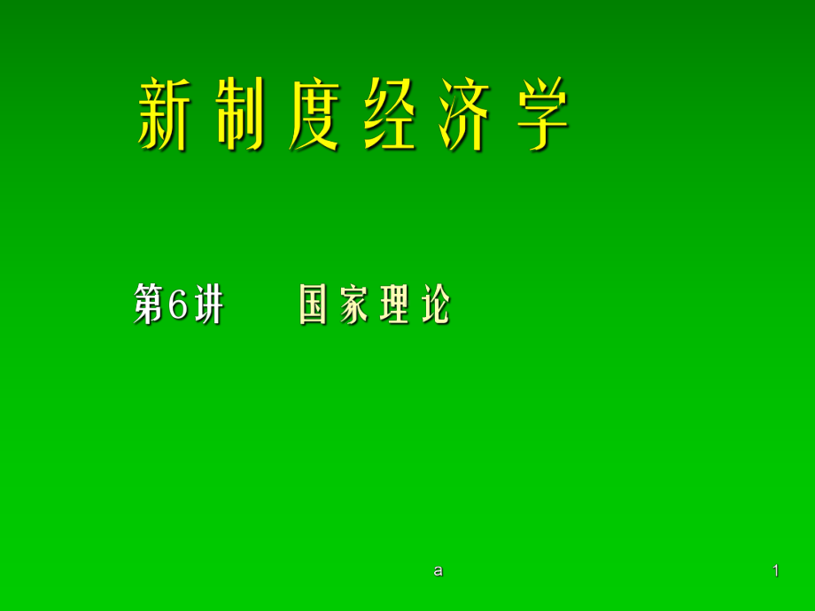 制度经济学第7讲 国家理论课件.ppt_第1页