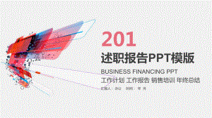 商务简约述职报告经典创意模板课件.pptx