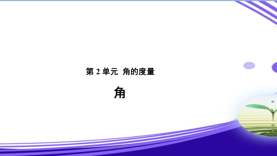 《角》教学课件（人教版四年级数学上册）.pptx_第1页