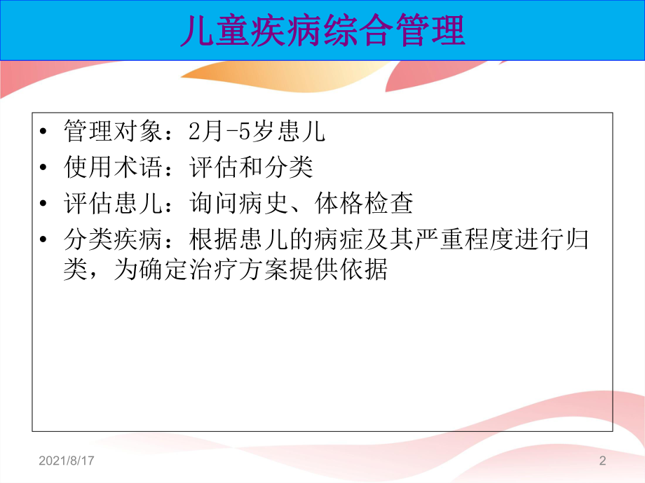 （教学课件）第2章 2月至5岁患儿的评估和分类.ppt_第2页