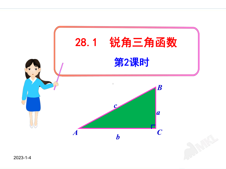 （人教版九下数学优秀课件）281锐角三角函数第2课时(人教版九年级下).ppt_第1页