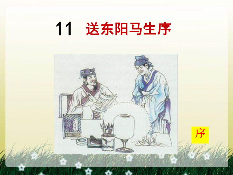 九年级语文下册11送东阳马生序(部编版)课件.ppt_第2页