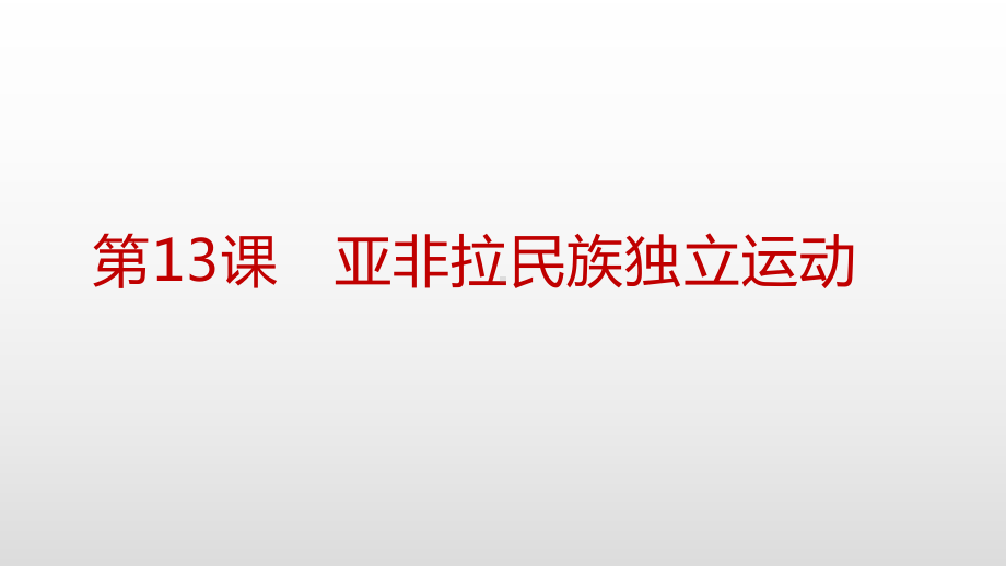 人教统编版高中历史必修中外历史纲要下第13课亚非拉民族独立运动课件.ppt_第1页