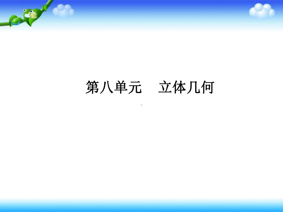 2020高考人教版文科数学总复习课件：立体几何课时4(37).ppt_第2页