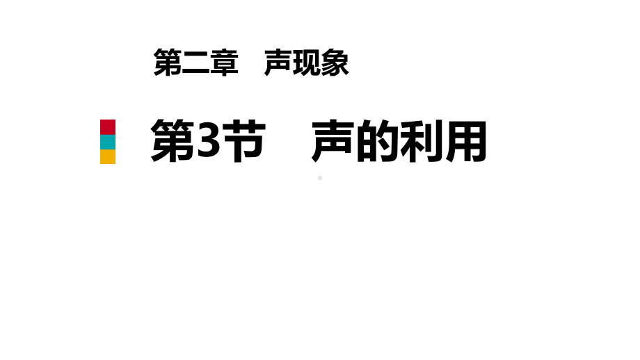 人教版八年级物理上册《声的利用》课件.pptx_第1页