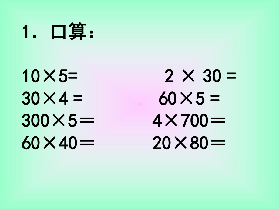 四年级数学上册 三位数乘两位数口算乘法课件.ppt_第2页