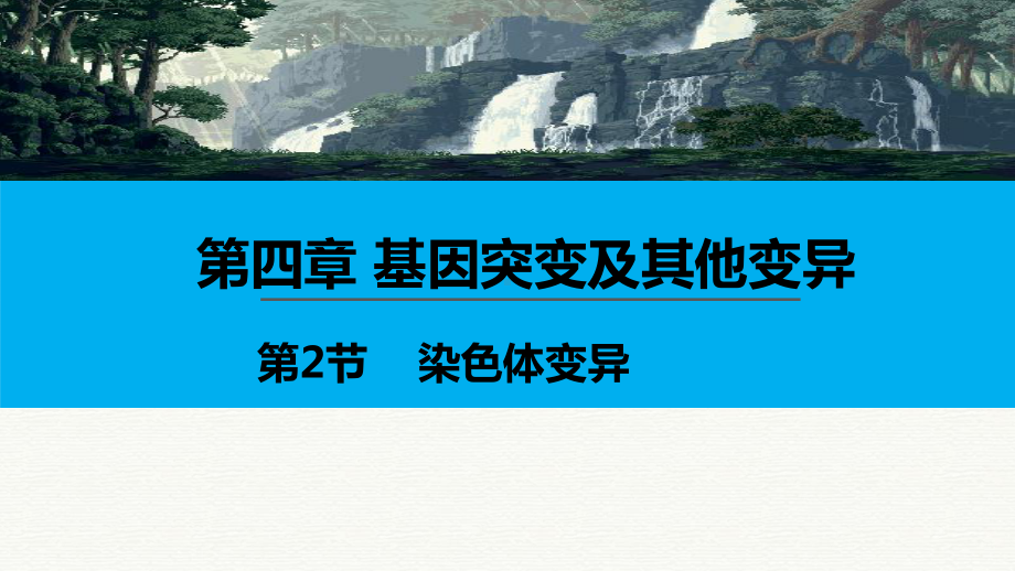 人教版新教材《染色体变异》优秀课件2.pptx_第1页