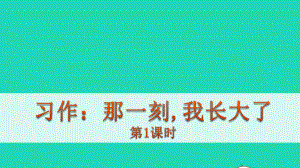 五年级语文下册第一单元作文：那一刻我长大了教学课件新人教版.pptx