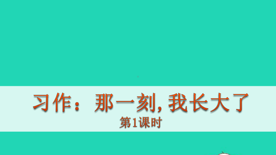 五年级语文下册第一单元作文：那一刻我长大了教学课件新人教版.pptx_第1页