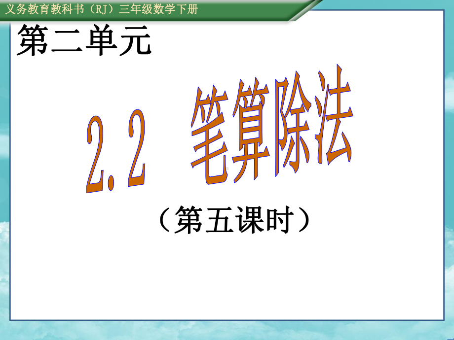 人教版三年级数学下册(课件)225 笔算除法.ppt_第1页