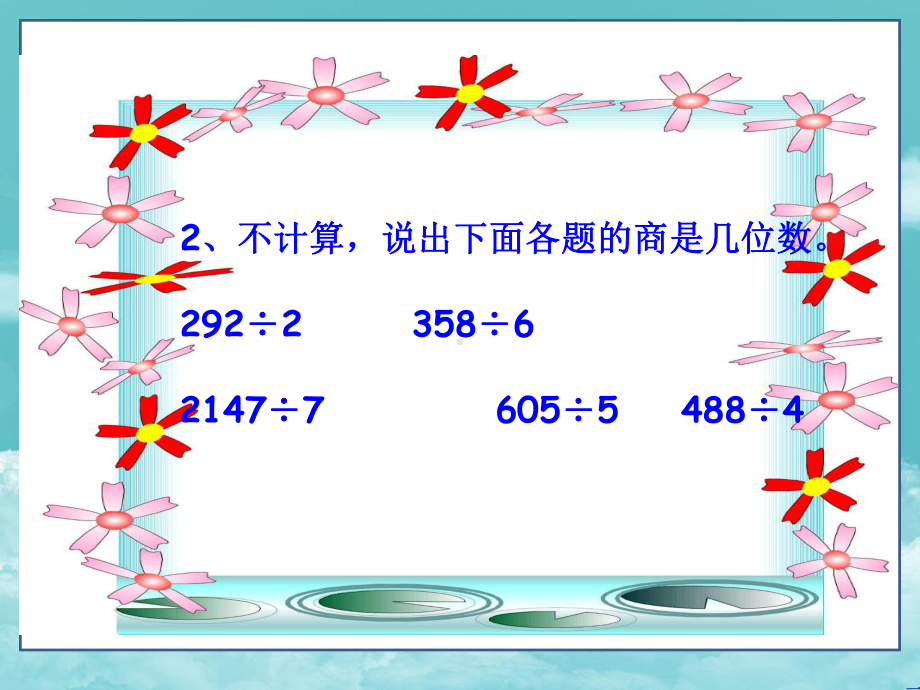 人教版三年级数学下册(课件)225 笔算除法.ppt_第3页