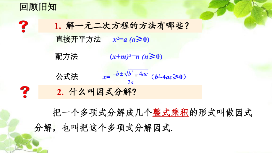 人教版九年级上册数学2123 因式分解法课件.pptx_第2页