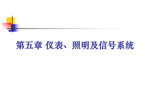 仪表照明及信号系统课件.ppt