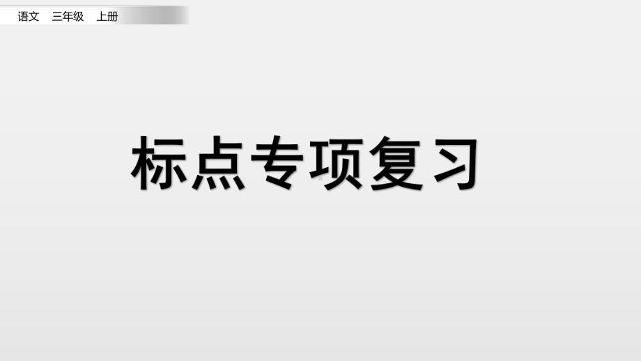 二年级上册语文复习课件标点专项复习 实用部编版.pptx_第1页