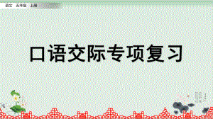 五年级上册语文复习课件 口语交际专项复习部编版.pptx