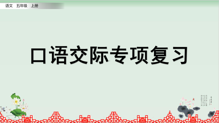 五年级上册语文复习课件 口语交际专项复习部编版.pptx_第1页