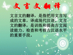 九年级语文文言文的翻译教学课件.ppt