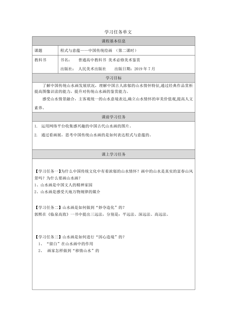 第二单元 主题一 程式与意蕴—中国传统绘画（二） ppt课件（含教案+练习+任务单）-2022新人美版（2019）高中美术《美术鉴赏》.rar