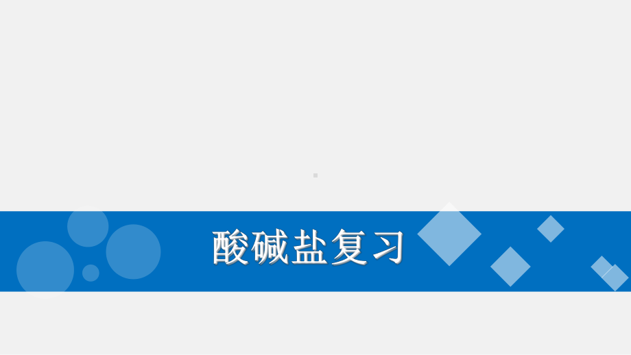 中考化学二轮专题复习：酸碱盐复习课件.ppt_第1页