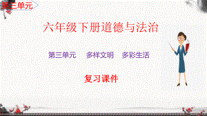 六年级下册道德与法治第三单元复习课件.pptx