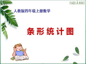 四年级上册数学《条形统计图》课件.ppt