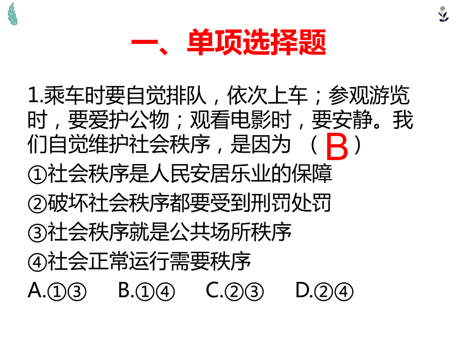 2021年中考道德与法治专题复习：社会规则专题复习课件.pptx_第3页