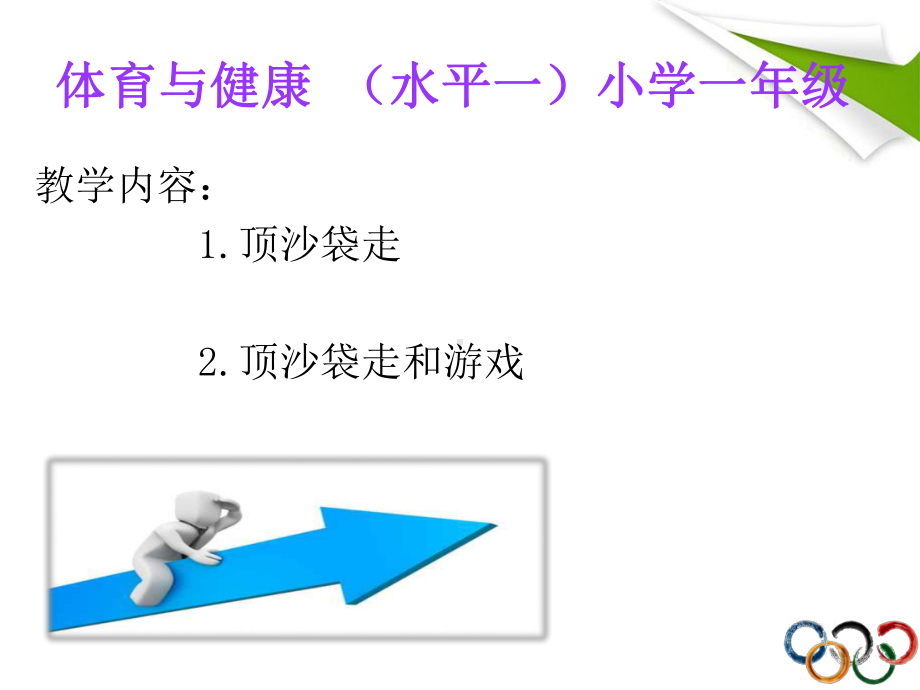 人教版体育一至二年级《本身体活动1走与游戏5顶物走与游戏》公开课课件-7.pptx_第2页