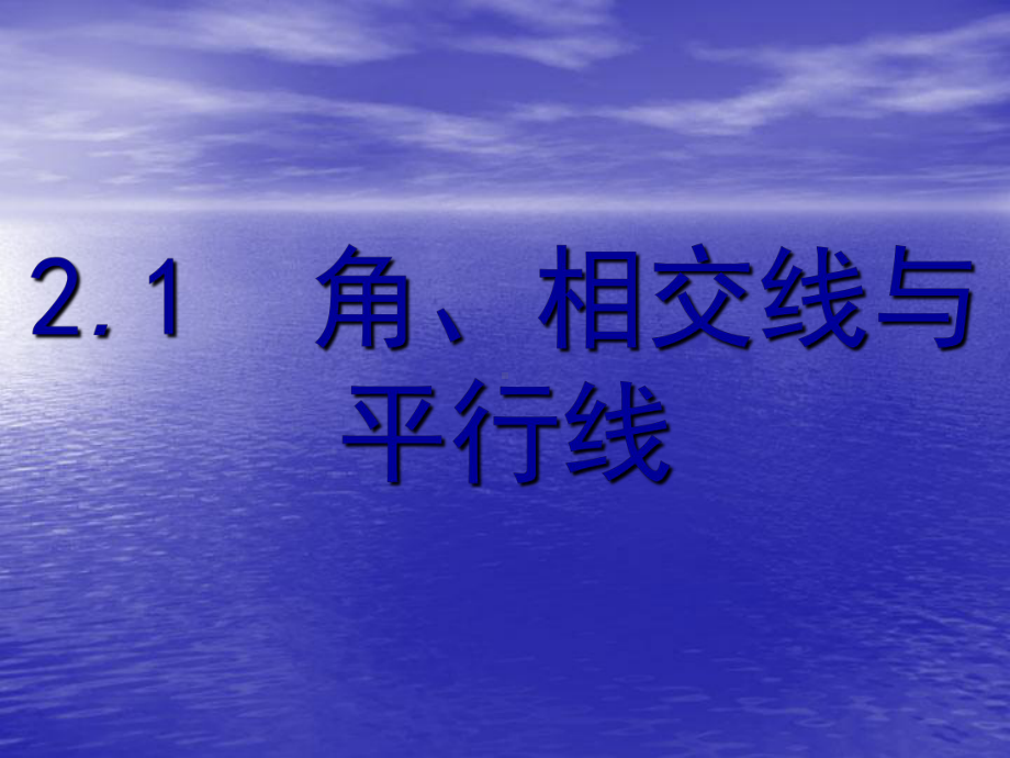 中考数学《21角、相交线与平行线》总复习课件.ppt_第2页