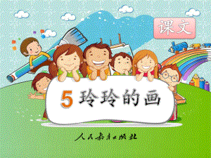 （部编新人教版）小学语文二年级上册《5玲玲的画》课件.pptx