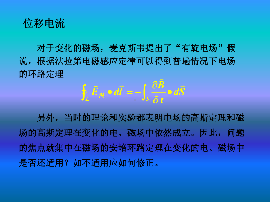 2020年人大附中高中物理竞赛辅导课件(电磁感应)麦克斯韦电磁场理论.ppt_第3页