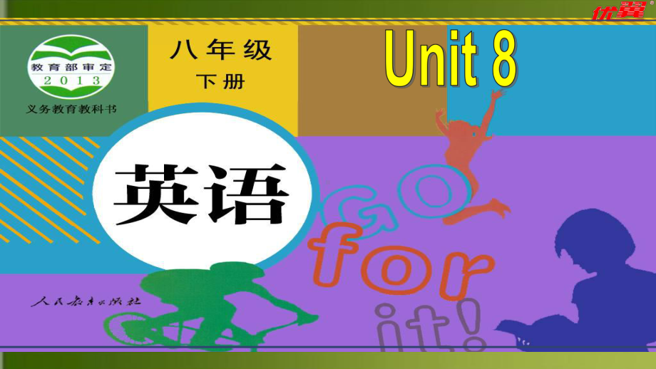 人教版八年级英语下册unit8 复习课件.pptx(课件中不含音视频素材)_第1页