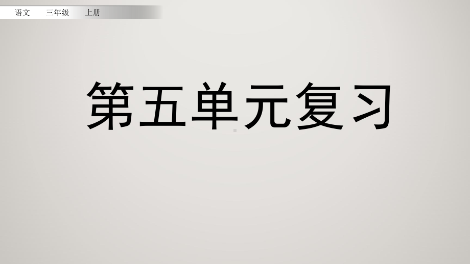 人教版(部编版)小学语文三年级上册同步课件 第五单元复习.pptx_第2页