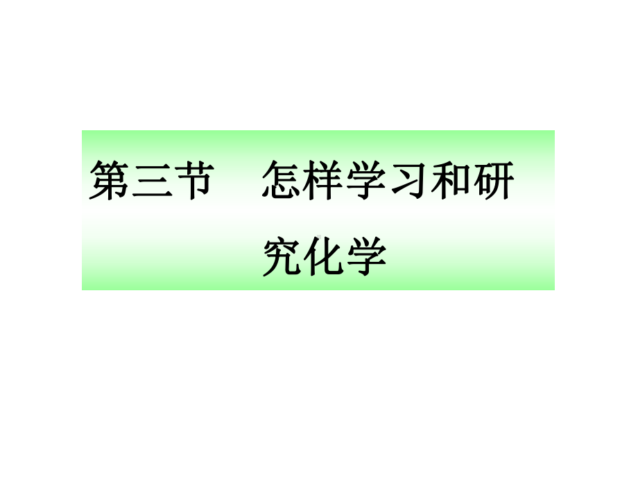 13怎样学习和研究化学课件2(化学沪科版九年级上册).ppt_第1页