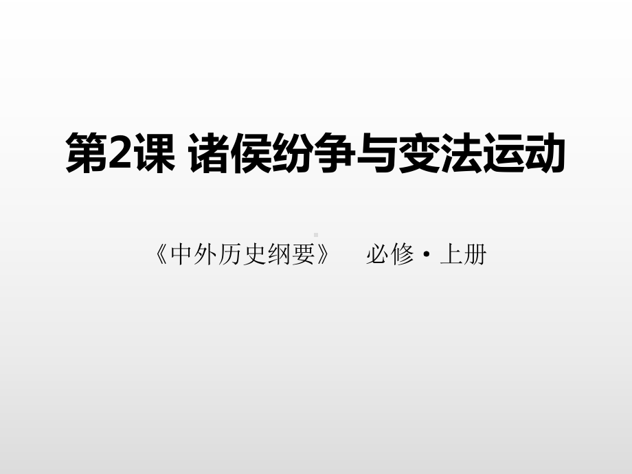 《诸侯纷争与变法运动》上课用课件.pptx_第1页