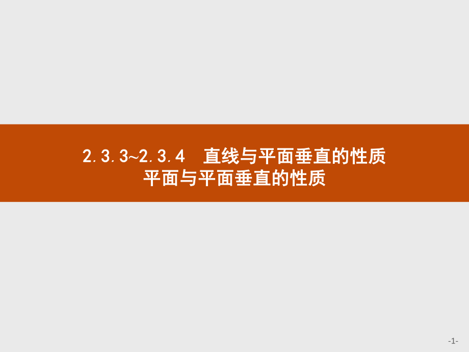 233~234 直线与平面垂直的性质 平面与平面垂直的性质课件.pptx_第1页