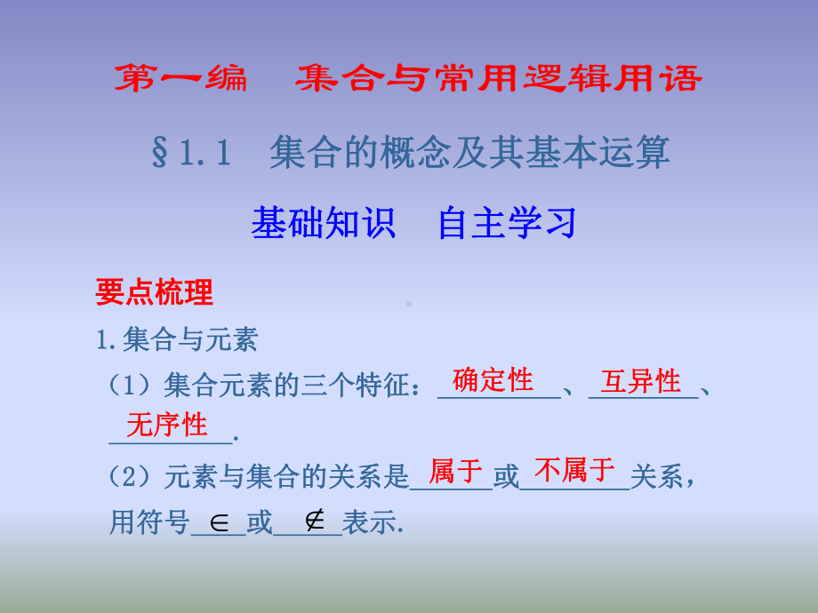 2021集合的概念及其基本运算(优秀)课件.ppt_第1页