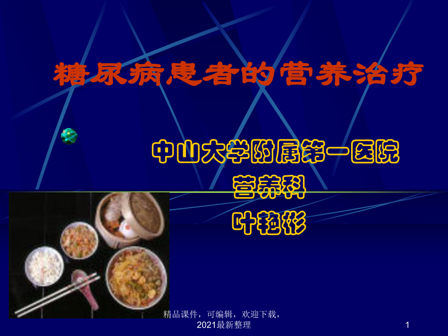 （2021年整理）糖尿病的营养治疗课件.ppt_第1页