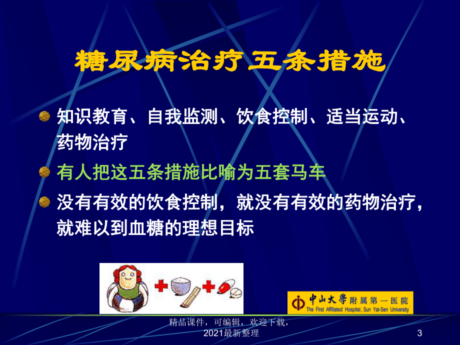 （2021年整理）糖尿病的营养治疗课件.ppt_第3页